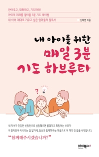 매일 3분 기도 하브루타